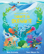 Ще ви разкажа за… ТАЙНИТЕ НА ОКЕАНИТЕ