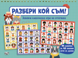 РАЗБЕРИ КОЙ СЪМ! • Забавна класическа игра на отгатване