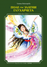 Поле със златни глухарчета