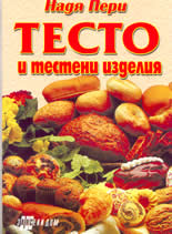 Тесто и тестени изделия