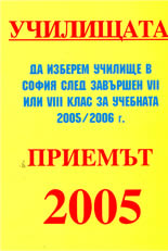 Училищата: да изберем училище в София след завършен 7 или 8 клас за учебната 2005/2006г.