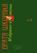 Братя Шкорпил - Избрано в 4 тома, том 1