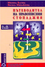 Пътеводител на правописния стопаджия: 5 - 8 клас