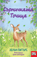Сърничката Точица