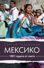1001 чудеса от света: Мексико