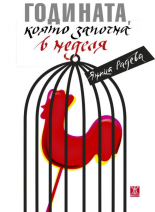 Годината, която започна в неделя