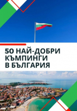50 най-добри къмпинги в България
