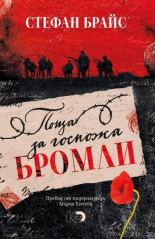 Поща за госпожа Бромли