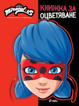 Мегачудесата на Калинката и Черния котарак - книжка за оцветяване