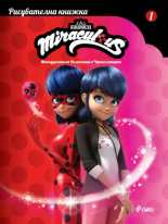 Мегачудесата на Калинката и Черния котарак - рисувателна книжка