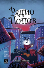 Радио Попов