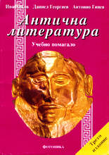 Антична литература - учебно помагало