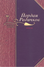 Избрани творби - том 7: Новели