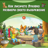 Горската детска градина: Как лисичето Лукавко развихри своето въображение
