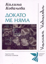 Докато ме няма