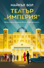 Театър "Империя"