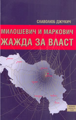 Милошевич и Маркович: Жажда за власт