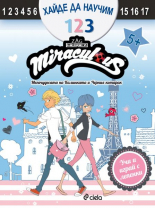 Мегачудесата на Калинката и Черния котарак: Хайде да научим 1 2 3