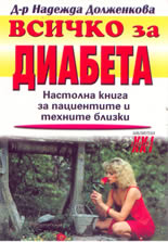 Всичко за диабета: Настолна книга за пациентите и техните близки