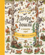 Добре дошли в нашата гора! • Гората на Мечо