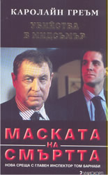 Маската на смъртта: Убийства в Мидсъмър