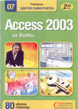 Аccess 2003 - цветен самоучител