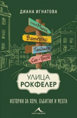 Улица "Рокфелер" - Истории за хора, събития и места