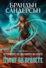 Пътят на кралете, книга 1 - юбилейно издание