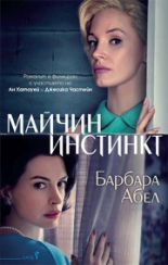 Майчин инстинкт