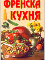 Френска кухня