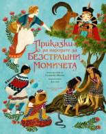 Приказки на народите за безстрашни момичета