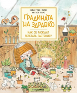 Градината на Здравко: Как се раждат бебетата растения