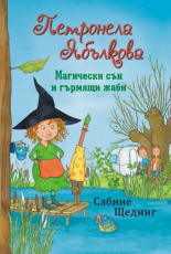 Петронела Ябълкова: Магически сън и гърмящи жаби, книга 2
