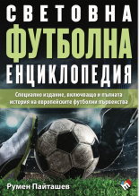 Световна футболна енциклопедия 2024