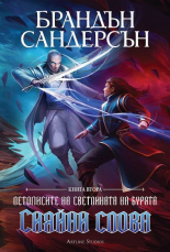 Сияйни слова, книга 2 - лимитирано издание