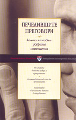 Печелившите преговори, които запазват добрите взаимоотношения