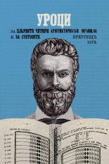 Учебник по математика от Христо Ботев