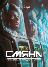 Смяна, книга 2