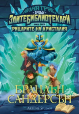 Алкатрас и рицарите на Кристалия, книга 3