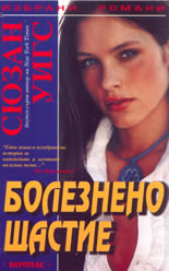 Болезнено щастие
