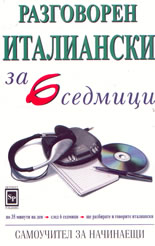 Разговорен италиански за 6 седмици