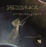 Звездичка и их-ах-охчетата