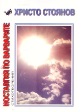 Носталгия по варварите