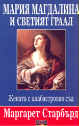 Мария Магдалина и Светият граал: Жената с алабастровия съд