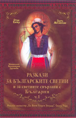 Разкази за българските светии и за светиите, свързани с България