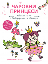 ПРИНЦЕСА ПОЛИ • Чаровни принцеси