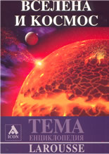 Larousse: ТЕМА Енциклопедия: Вселена и Космос