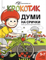 Крокотак - Думи на срички