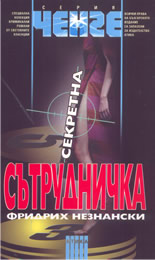 Секретна сътрудничка