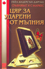 Цяр за ударени от мълния